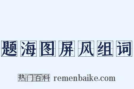 题海图屏风组词是什么意思的图片